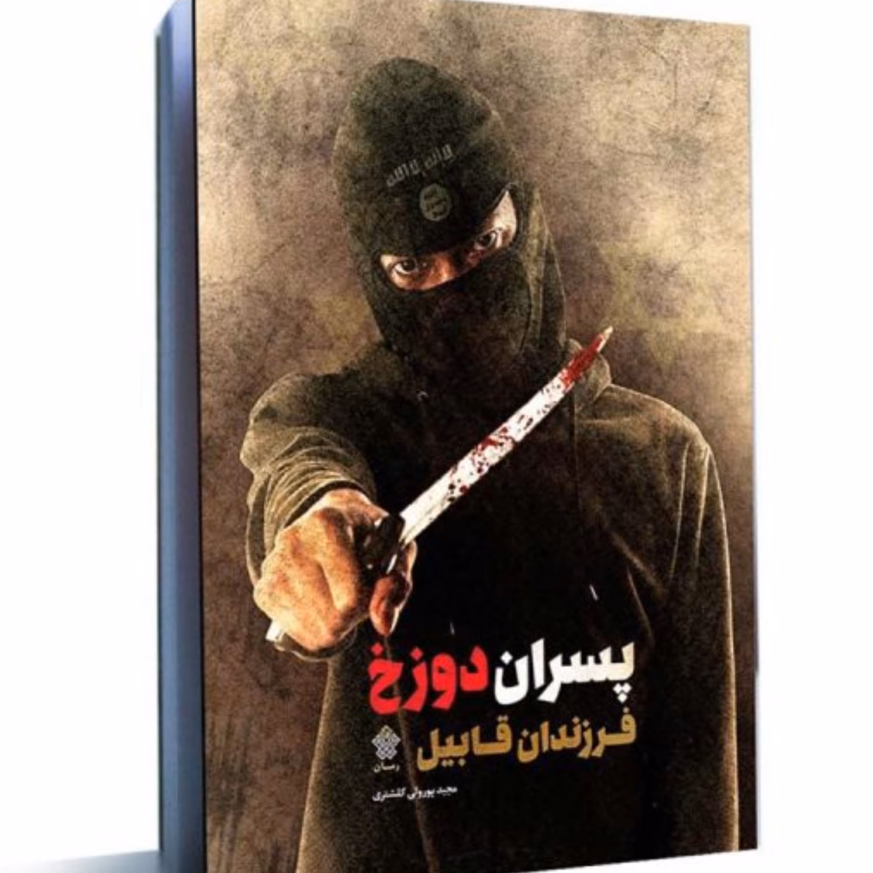 رمان پسران دوزخ فرزندان قابیل