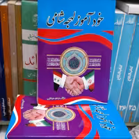 خودآموز لهجه شامی