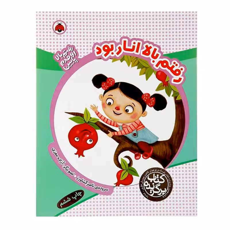 کتاب کودک رفتم بالا اومدم پایین, رفتم بالا انار بود کد 764043