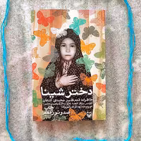 کتاب دختر شینا نشر سوره مهر