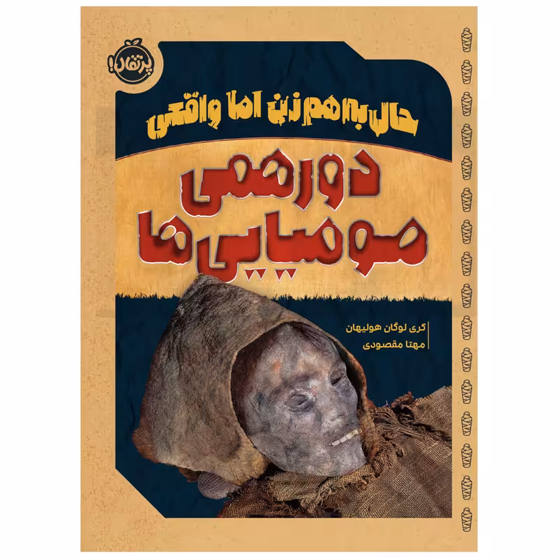 کتاب حال به‌هم زن اما واقعی: دورهمی مومیایی‌ها اثر کری لوگان هولیهان انتشارات پرتقال