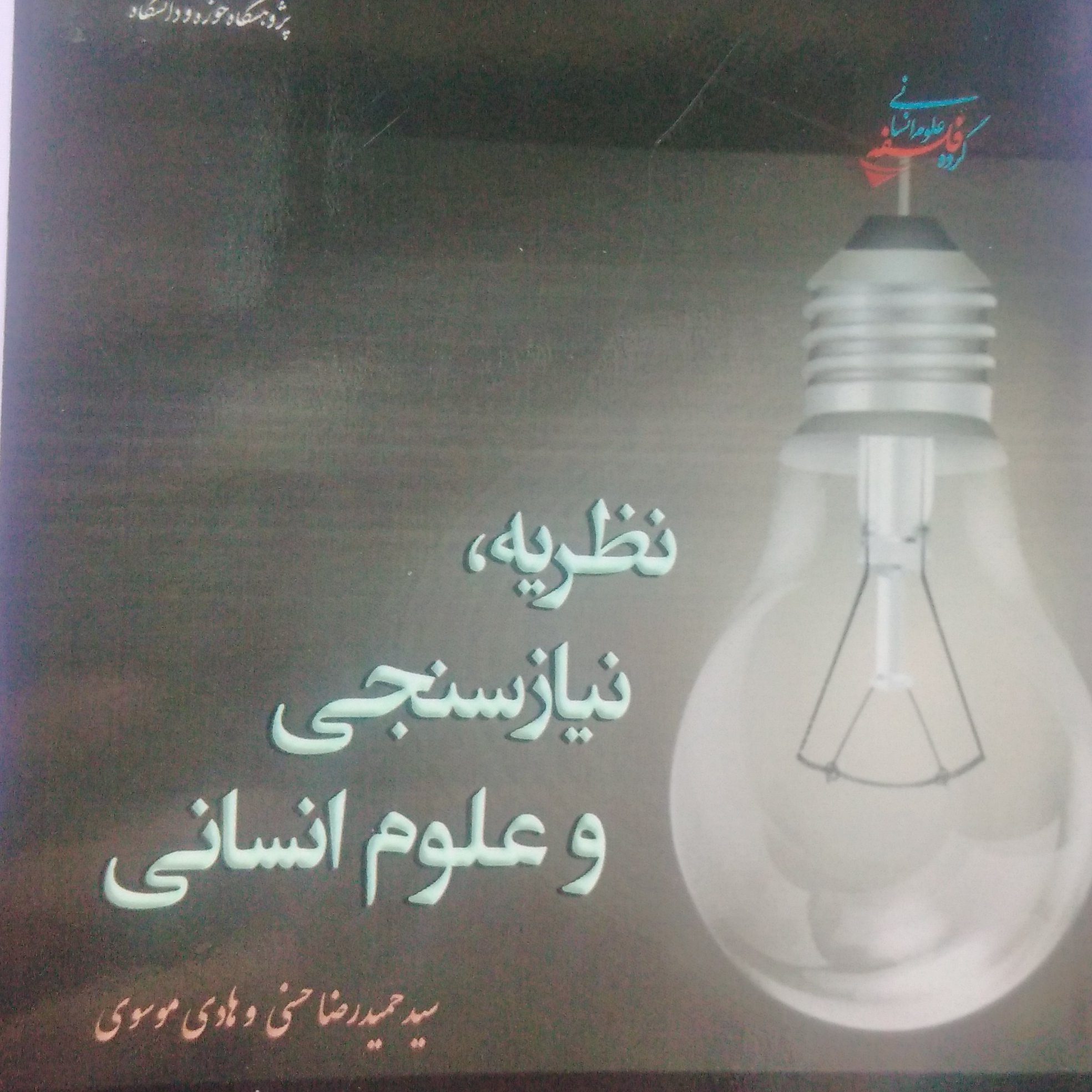 نظریه، نیاز سنجی و علوم انسانی 