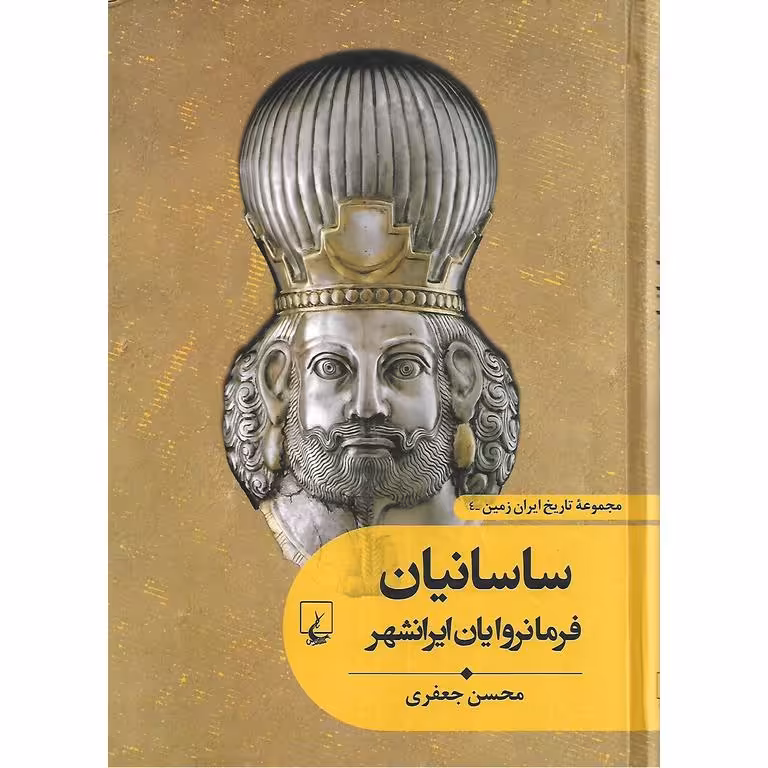 ساسانیان (فرمانروایان ایرانشهر)