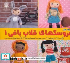 قیمت و خرید کتاب دنیای هنر عروسک های قلاب بافی 1 | ایده بوک