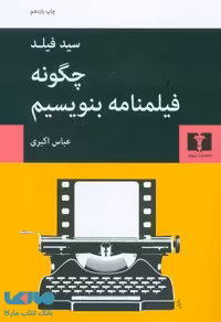 چگونه فیلمنامه بنویسیم نشر نیلوفر