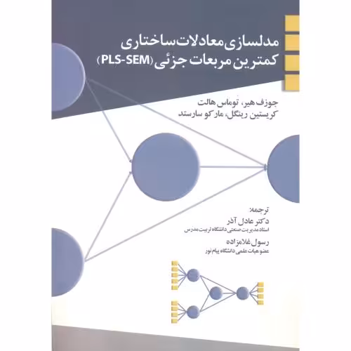 کتاب مدلسازی معادلات ساختاری کمترین مربعات جزئی