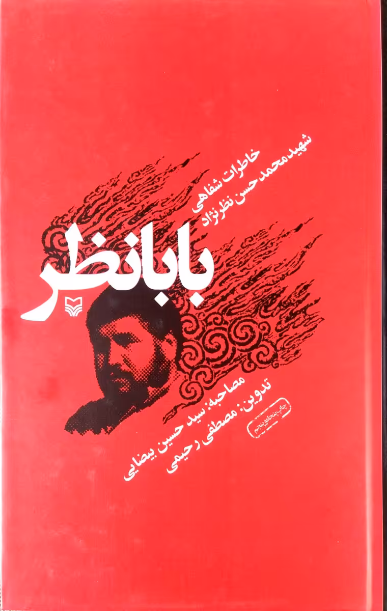 کتاب بابانظر