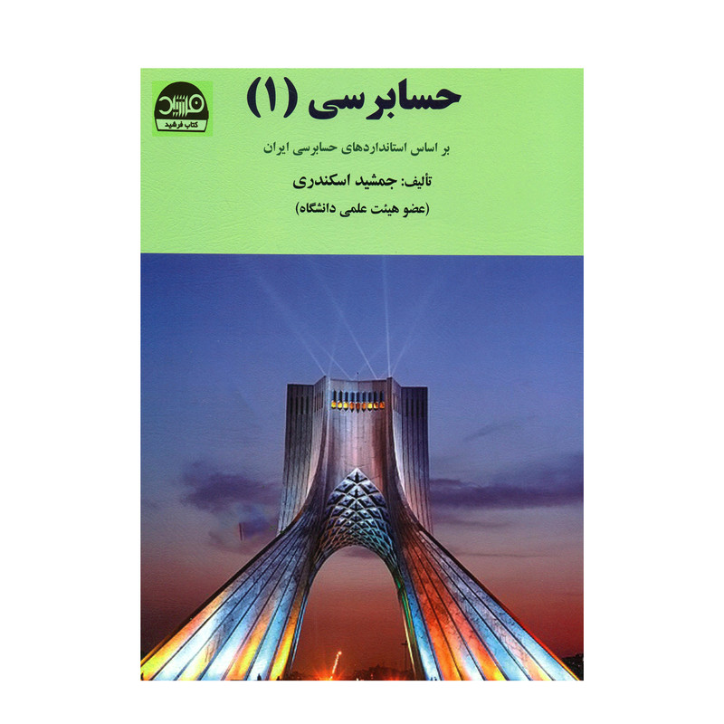 کتاب حسابرسی 1 اثر جمشید اسکندری انتشارات کتاب فرشید