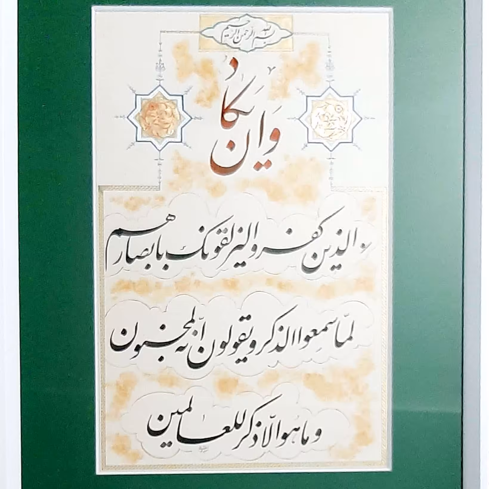 تابلو وان یکاد خوشنویسی با تذهیب 