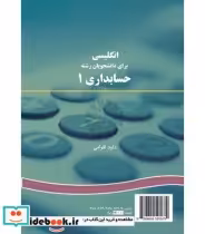 خرید کتاب انگلیسی برای دانشجویان رشته حسابداری 1 تخصصی | ایده بوک