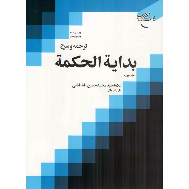 کتاب ترجمه و شرح بدایه الحکمه ج04