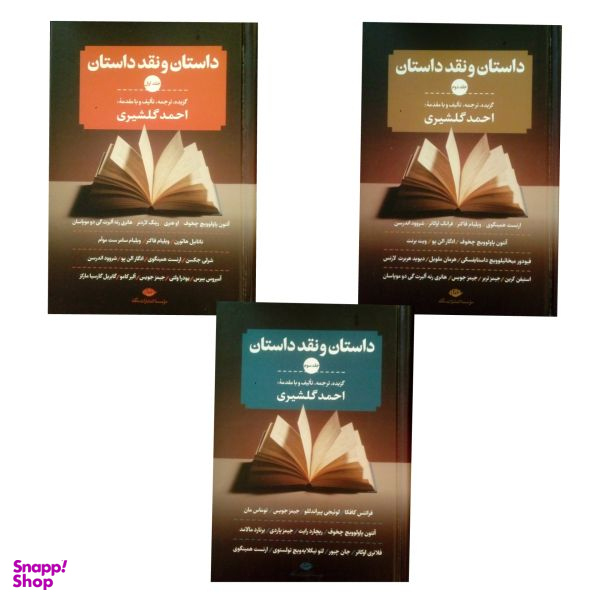 داستان و نقد داستان (3جلدی)