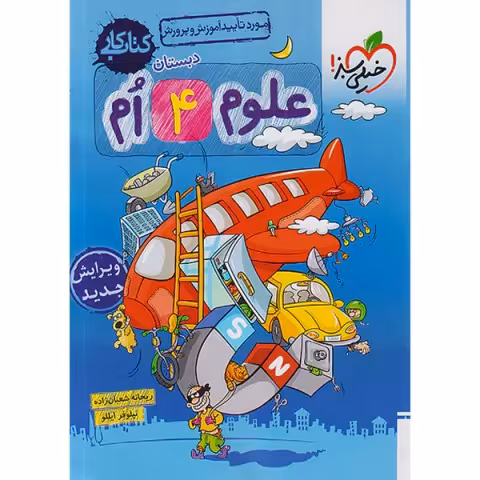 کتاب کار علوم چهارم دبستان چاپ 1401