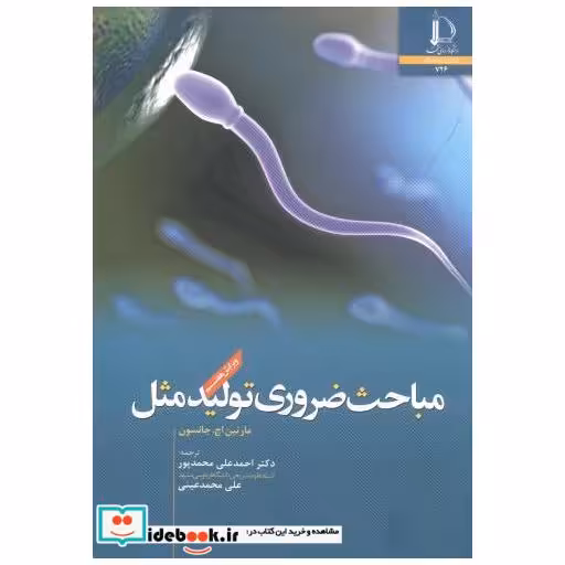 کتاب مباحث ضروری تولیدمثل اثر مارتین جانسون