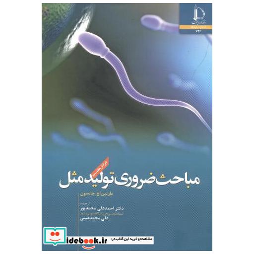 کتاب مباحث ضروری تولیدمثل اثر مارتین جانسون
