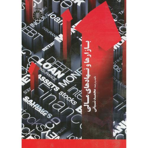 کتاب بازارها و نهادهای مالی نشر سمت