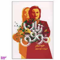 کتاب زنان موفق اثر جو میلر انتشارات اسپینا