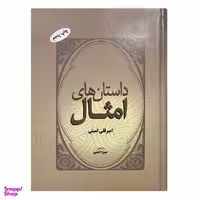 کتاب داستان های امثال اثر امیر قلی امینی نشر فردوس