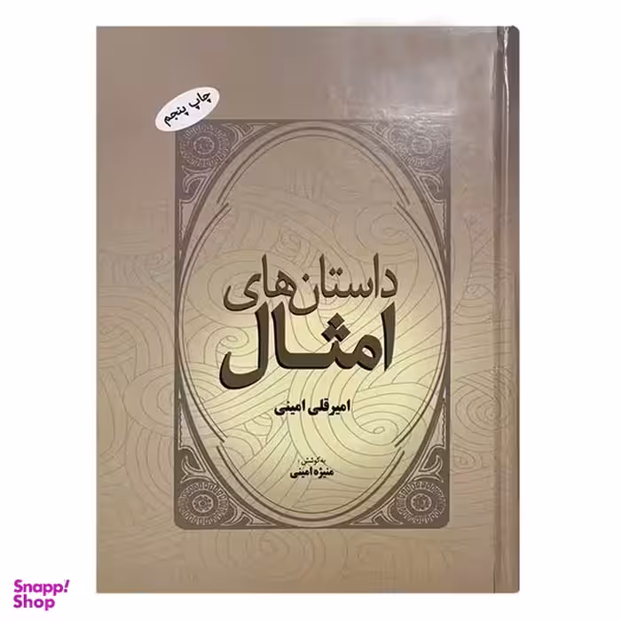 کتاب داستان های امثال اثر امیر قلی امینی نشر فردوس