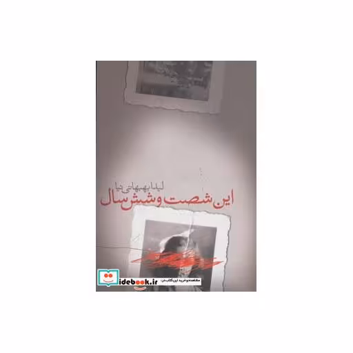 کتاب این شصت و شش سال اثر لیدا بهبهانی نیا