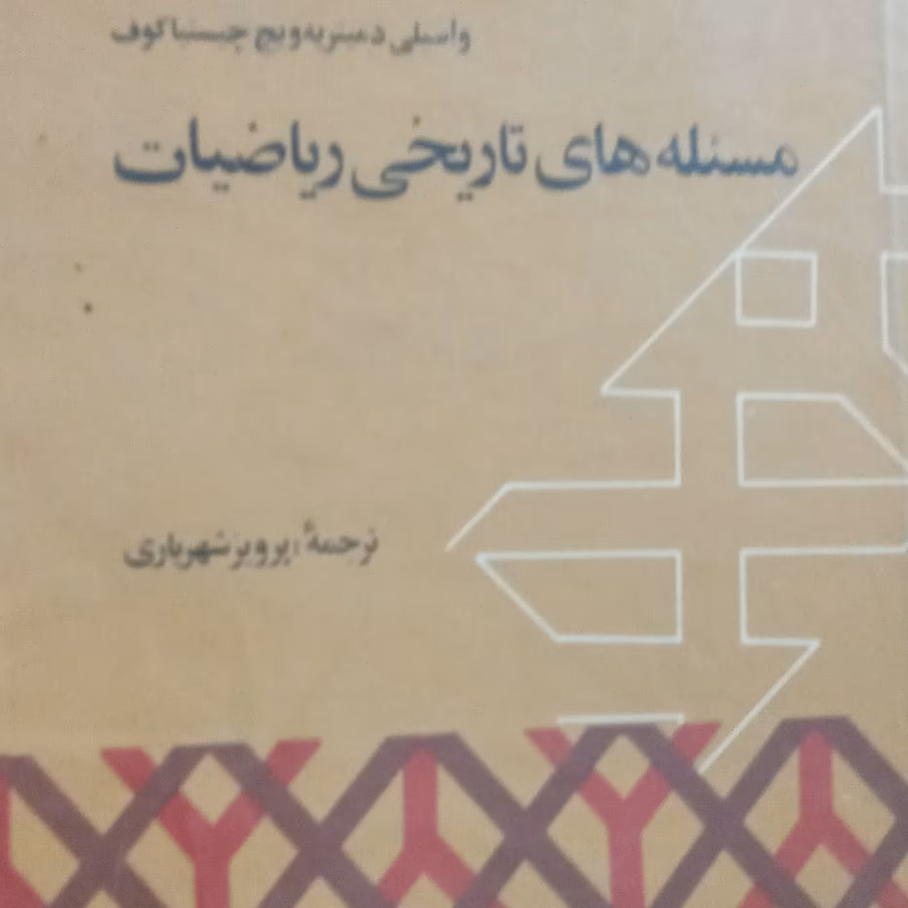 مسله تاریخی ریاضیات