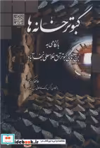 قیمت و خرید کتاب کبوتر خانه ها اثر عاطفه کرباسی | ایده بوک