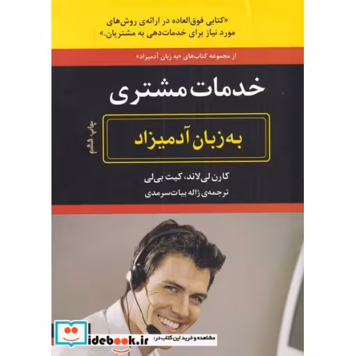 کتاب خدمات مشتری به زبان آدمیزاد