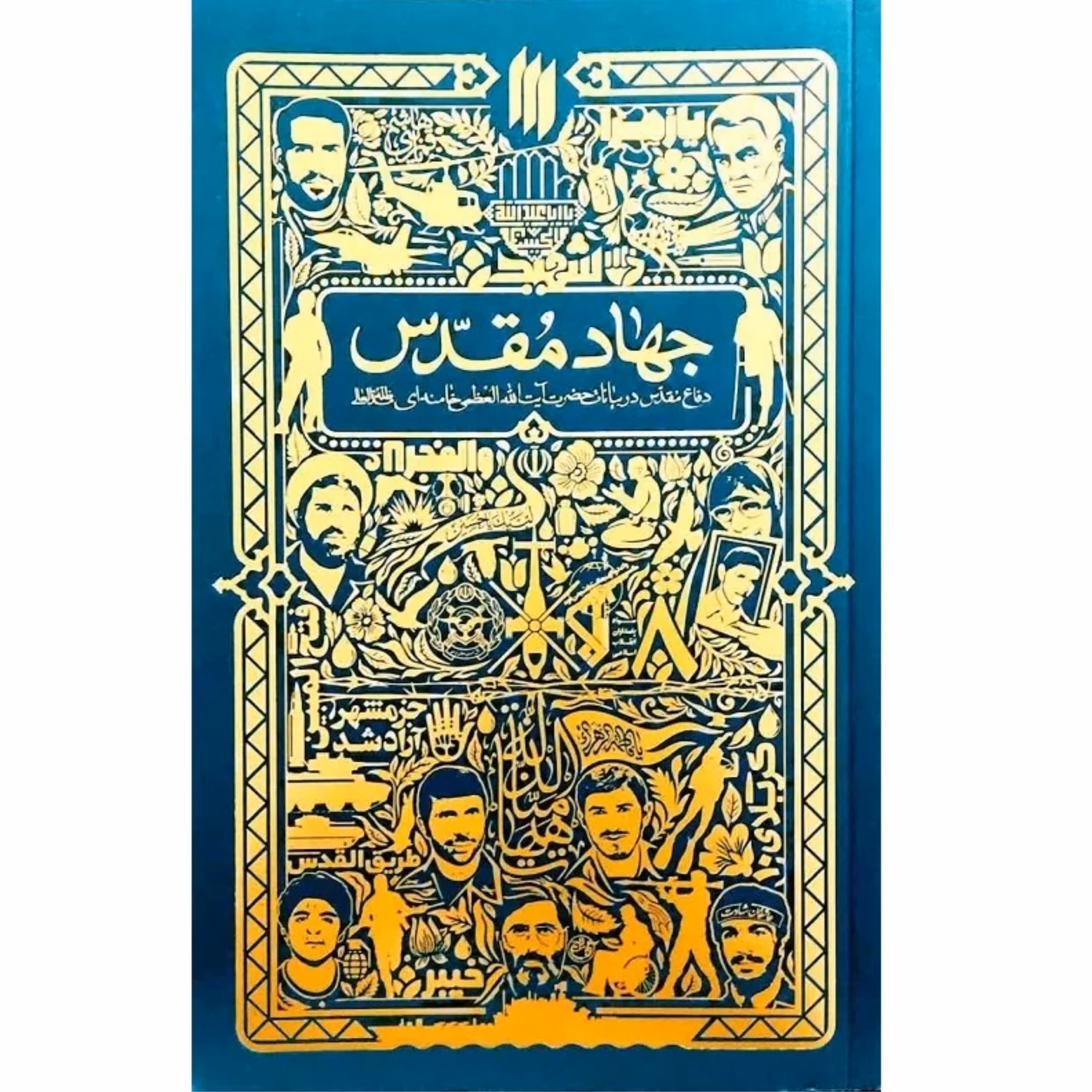 کتاب جهاد مقدس دفاع مقدس در اندیشه حضرت آیت الله خامنه ای نشر انقلاب اسلامی