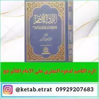  الرد القاصم لدعوه المفتری علی الامام القائم (عج)  ردیه کمر شکن بر ادعاهای احمدالحسن