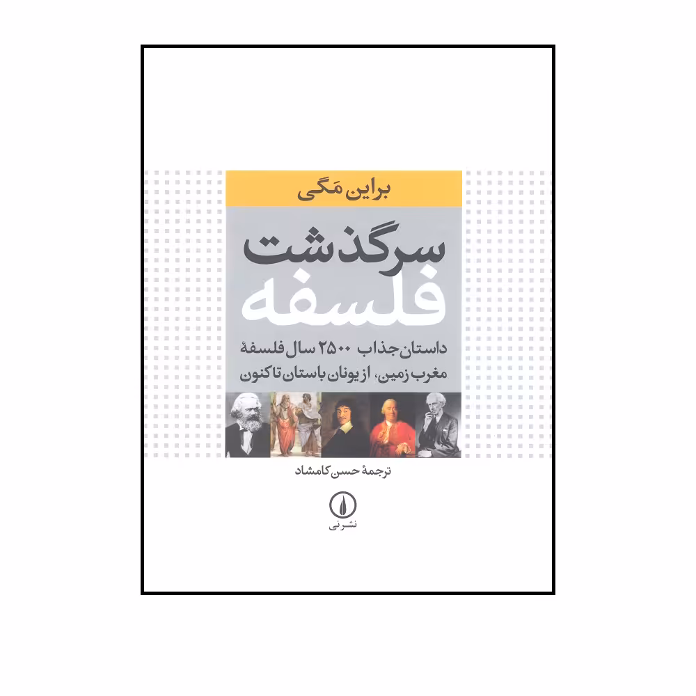 کتاب سرگذشت فلسفه داستان جذاب 2500 سال فلسفه مغرب زمین اثر براین مگی نشر نی