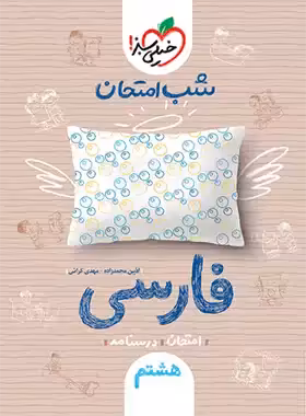 شب امتحان فارسی هشتم خیلی سبز | چی بخونم