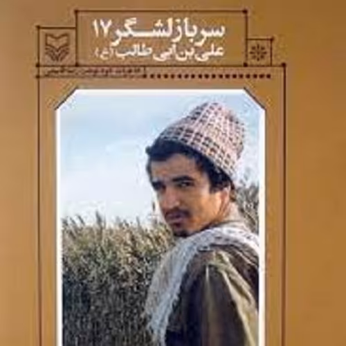 کتاب سرباز لشگر 17 علی بن ابی طالب ع
