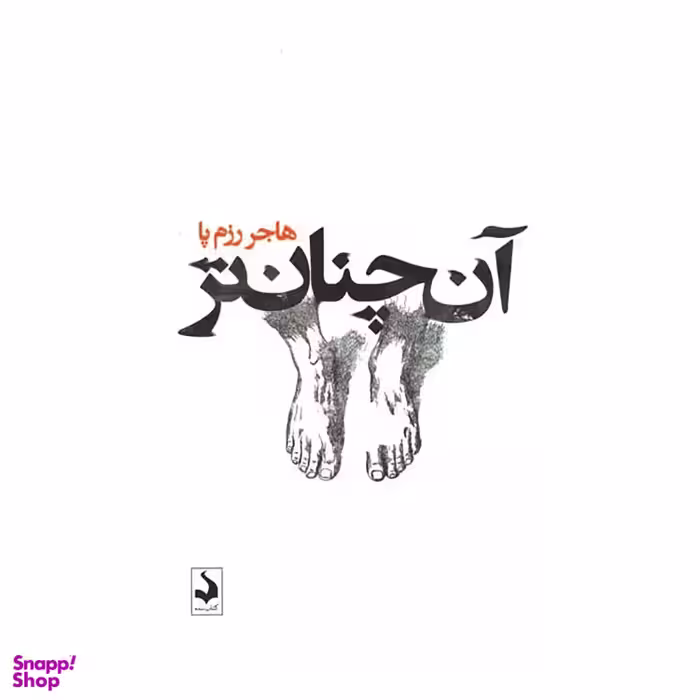 کتاب آن چنان‌تر اثر هاجر رزم پا انتشارات کتاب سده