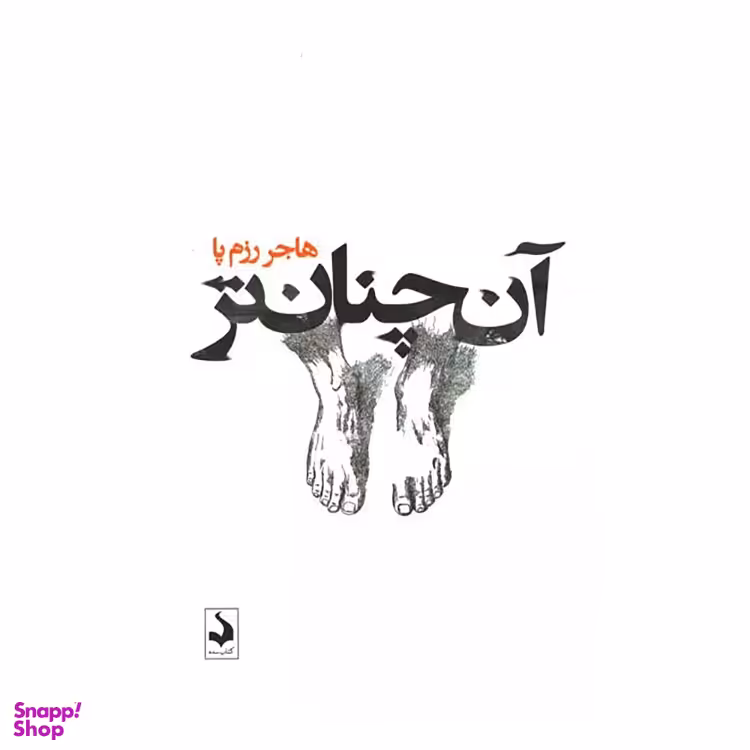 کتاب آن چنان‌تر اثر هاجر رزم پا انتشارات کتاب سده
