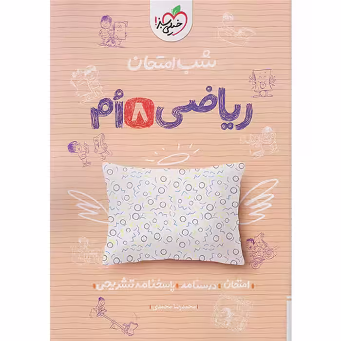 شب امتحان ریاضی هشتم خیلی سبز چاپ 1403