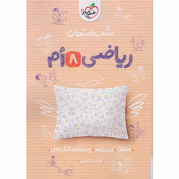 شب امتحان ریاضی هشتم خیلی سبز چاپ 1403