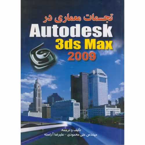 کتاب تجسمات معماری در Autodesk 3ds max 2009