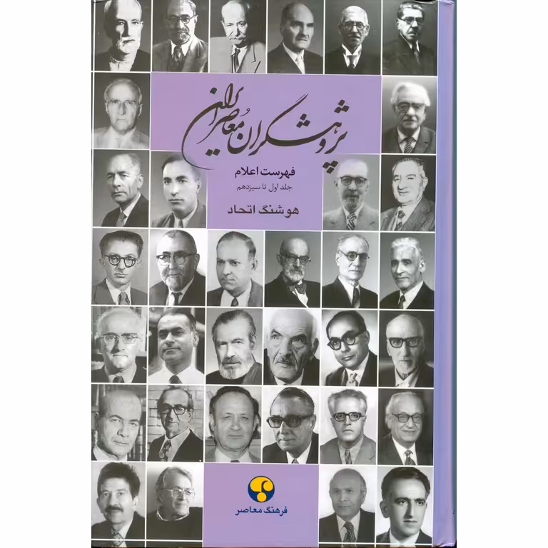 پژوهشگران معاصر ایران (فهرست اعلام - جلد اول تا سیزدهم)