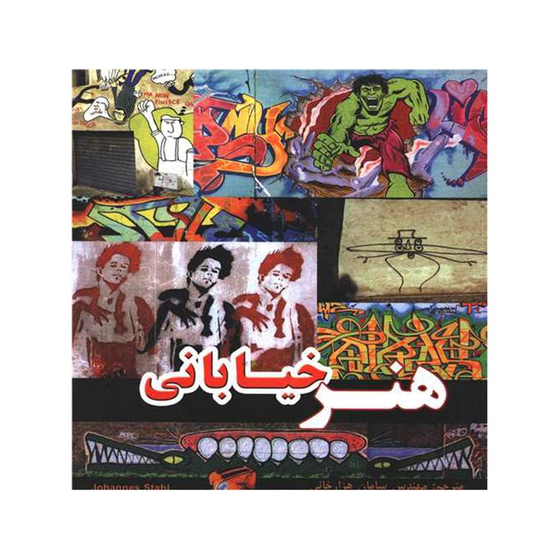 کتاب هنر خیابانی اثر جونز استال