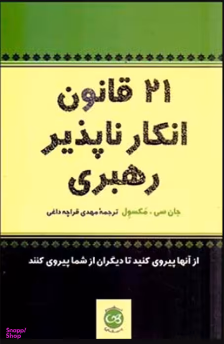 21 قانون انکار ناپذیر رهبری