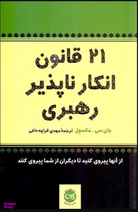 21 قانون انکار ناپذیر رهبری