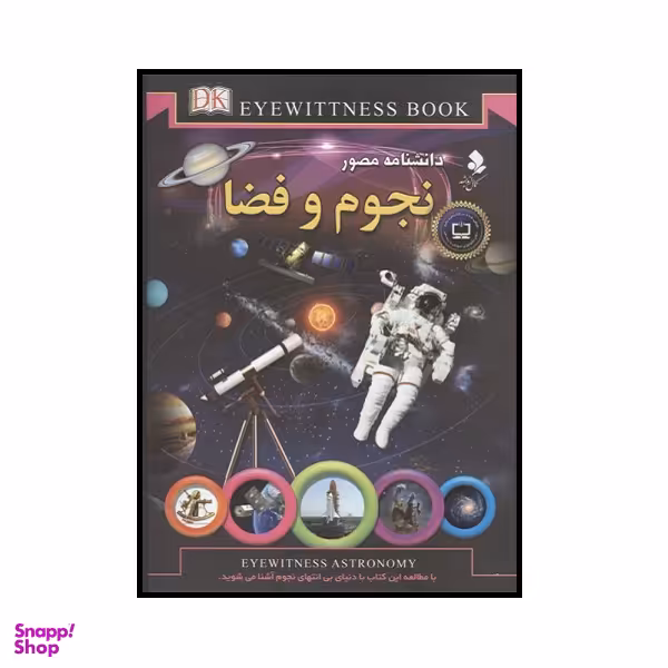 کتاب دانشنامه مصور نجوم و فضا اثر کریستین لیپینکات انتشارات کمال اندیشه