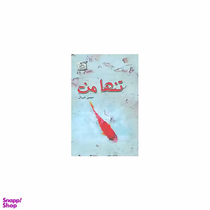 تنها من نشر پرسمان