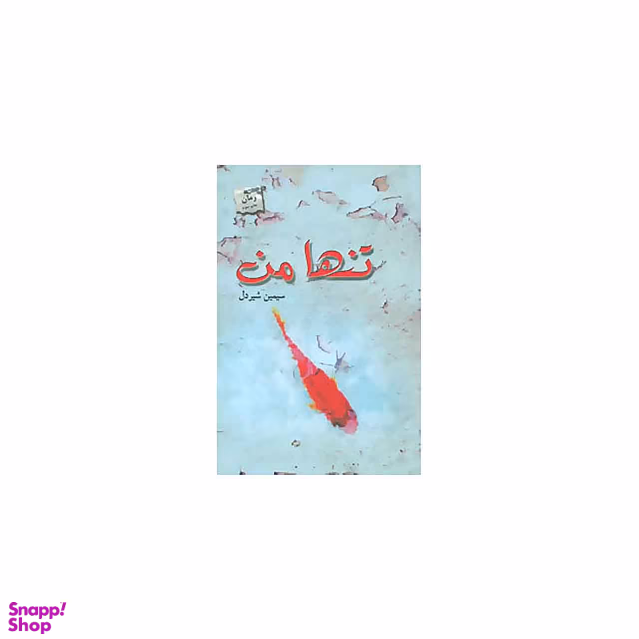تنها من نشر پرسمان