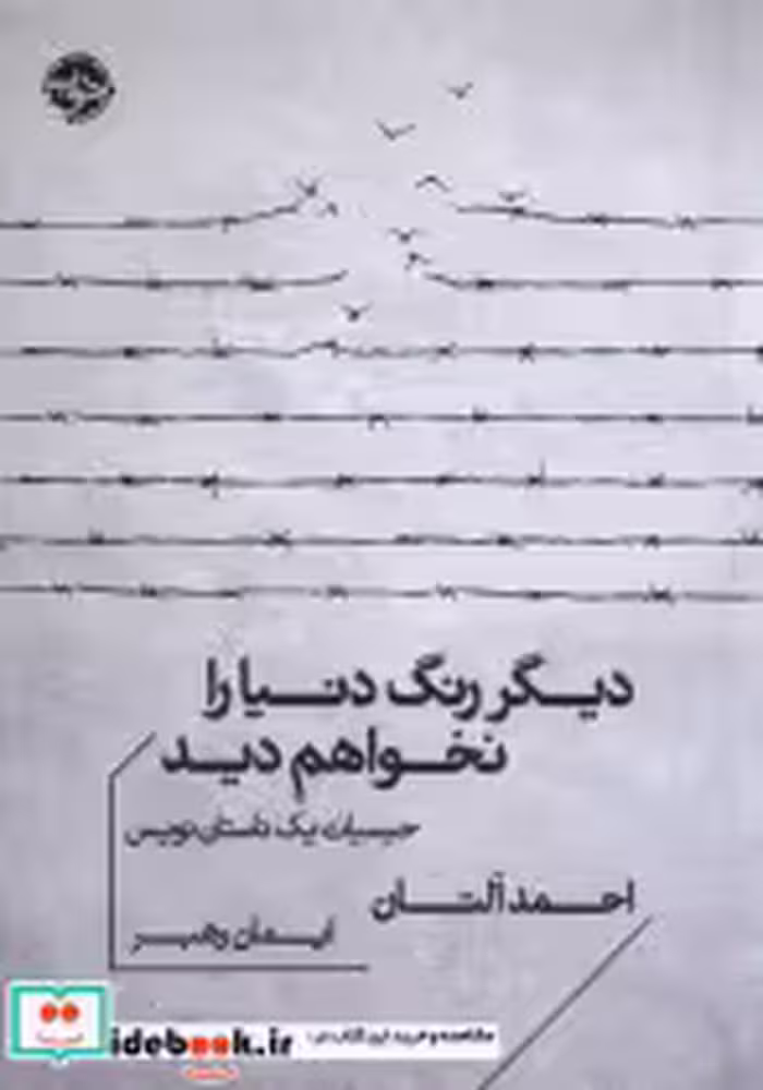 قیمت و خرید کتاب دیگر رنگ دنیا را نخواهم دید خوب | ایده بوک