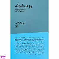 کتاب پرده نقره ای اثر پرویز اجلالی انتشارات آگه