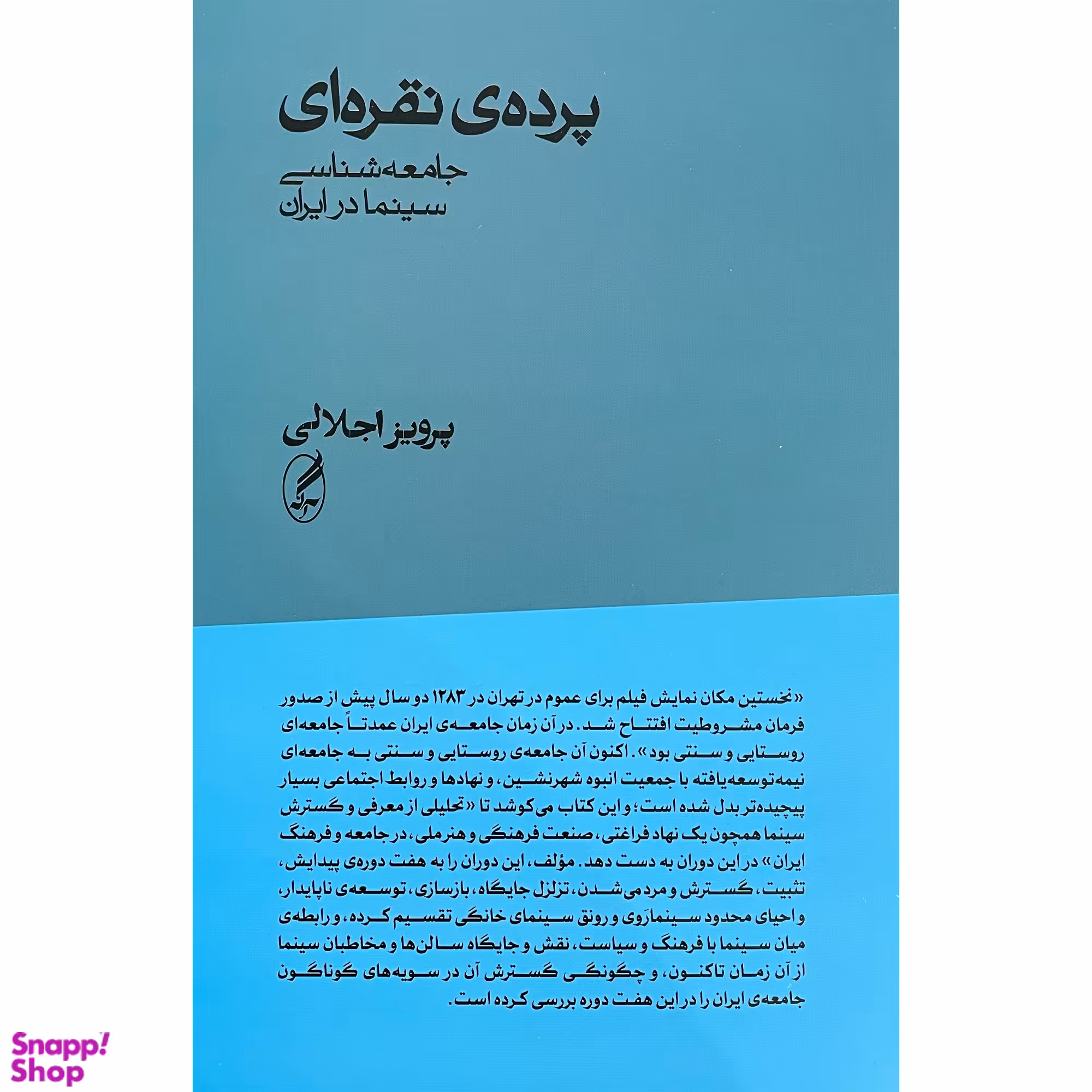 کتاب پرده نقره ای اثر پرویز اجلالی انتشارات آگه