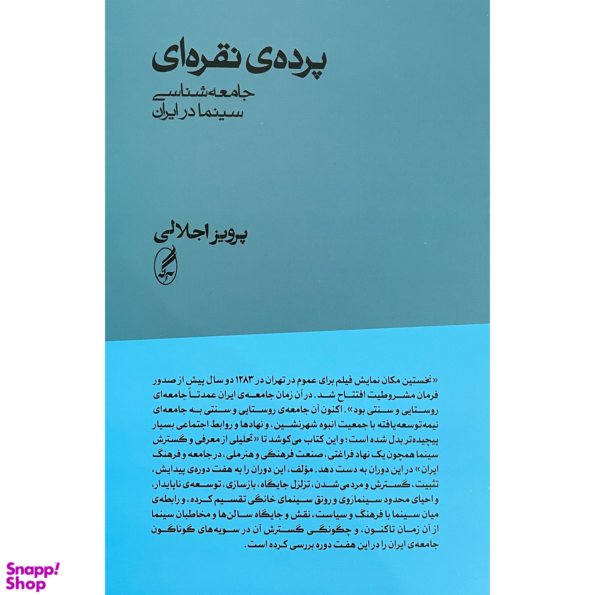 کتاب پرده نقره ای اثر پرویز اجلالی انتشارات آگه