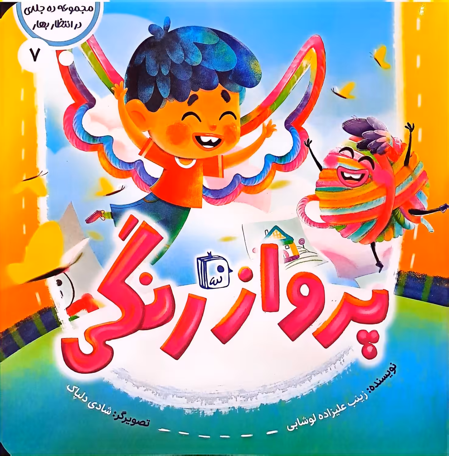 کتاب پرواز رنگی