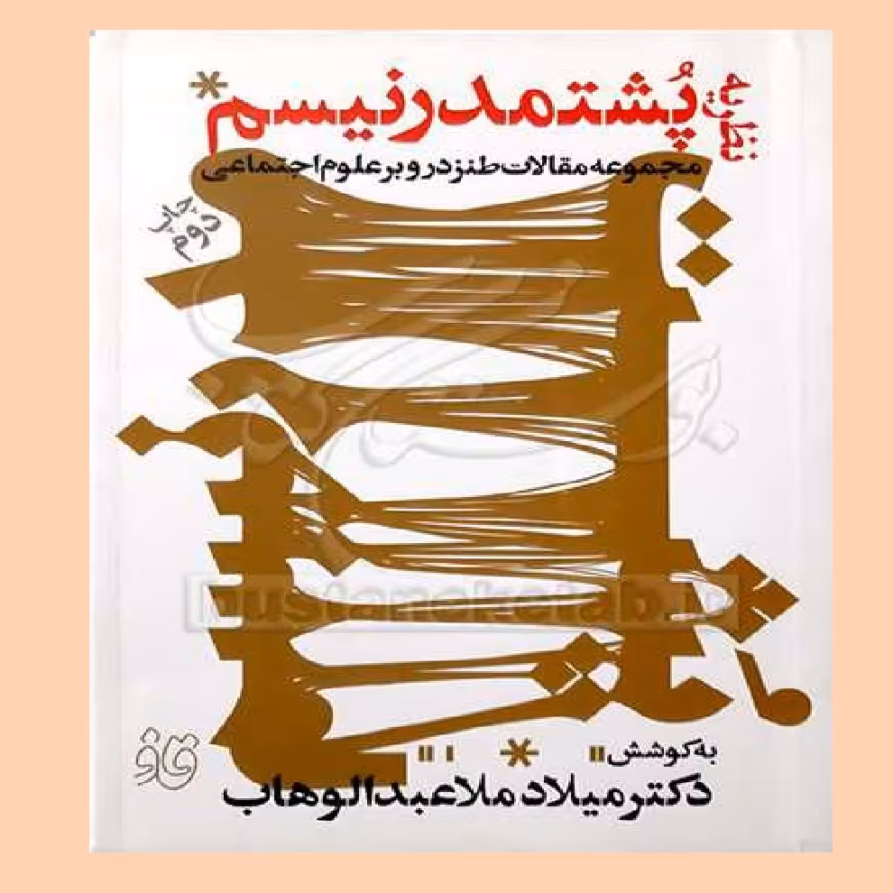 کتاب نظریه پشتمدرنیسم اثر میلاد ملا عبدالوهاب